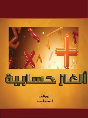 cover image of ألغاز حسابية